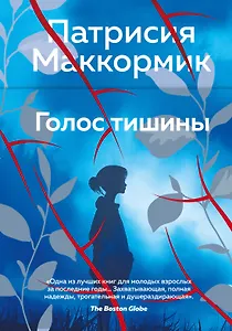 Голос тишины
