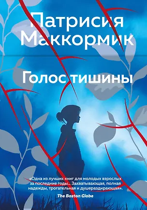 Книга Голос тишины (Патрисия Маккормик)