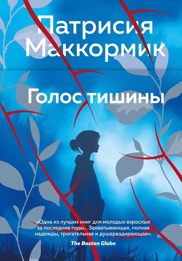 Книга Голос тишины (Патрисия Маккормик) — 1