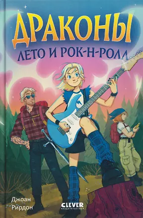 Книга Драконы, лето и рок-н-ролл (Джоан Рирдон)