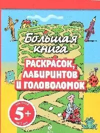 Большая книга раскрасок, лабиринтов и головоломок — 2204600 — 1