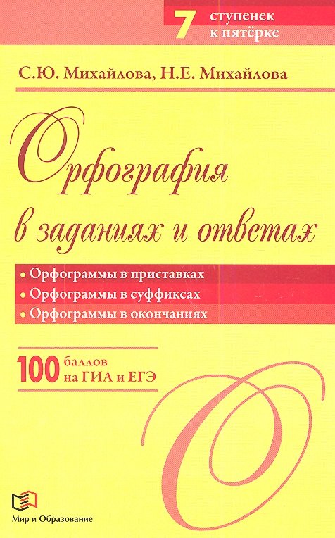 

Орфография в заданиях и ответах: Орфограммы в приставках. Орфограммы в суффиксах. Орфограммы в окончаниях