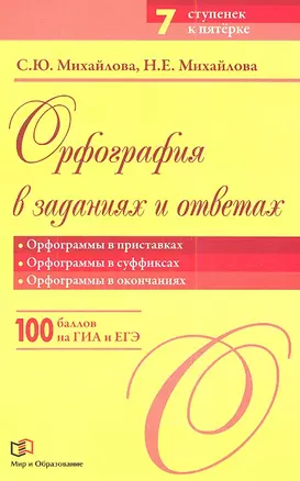 Орфография в заданиях и ответах: Орфограммы в приставках. Орфограммы в суффиксах. Орфограммы в окончаниях — 2345407 — 1