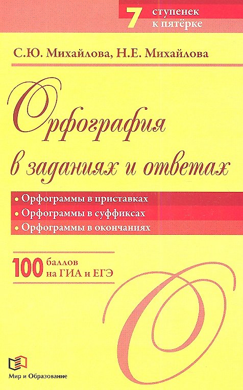 Книга Орфография в заданиях и ответах: Орфограммы в приставках. Орфограммы в суффиксах. Орфограммы в окончаниях (Светлана Михайлова) — 1