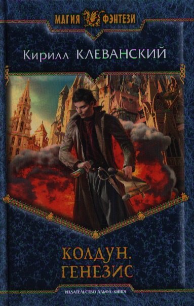 

Колдун. Генезис: Фантастический роман.