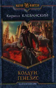 Колдун. Генезис: Фантастический роман.