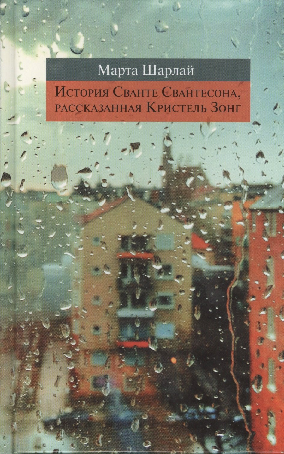 

История Сванте Свантесона, рассказанная Кристель Зонг : роман