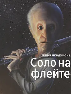 Соло на флейте : Конец света в диалогах и документах