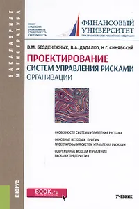 Проектирование систем управления рисками организации. Учебник