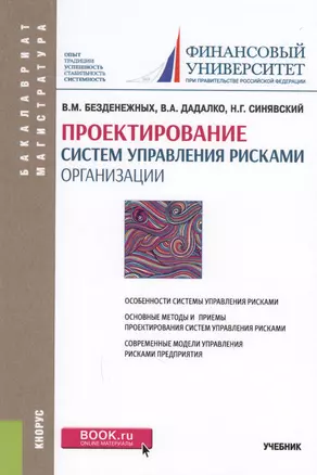 Проектирование систем управления рисками организации. Учебник — 2595157 — 1