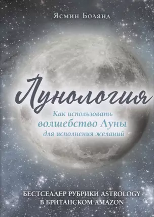 Лунология. Как использовать волшебство Луны для исполнения желаний — 2691890 — 1