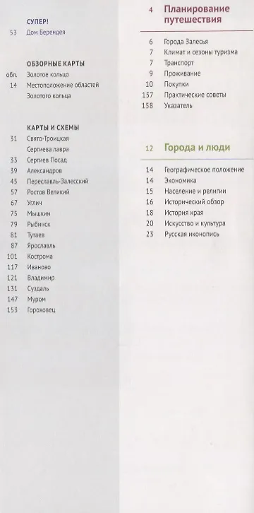 Книга Золотое кольцо. Маршруты и экскурсии. 23 маршрута. 19 карт (Илья Кочергин, Игорь Кочергин) — 2