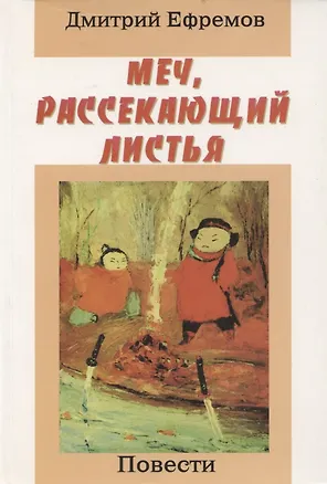 Книга Меч, рассекающий листья. Повести ()