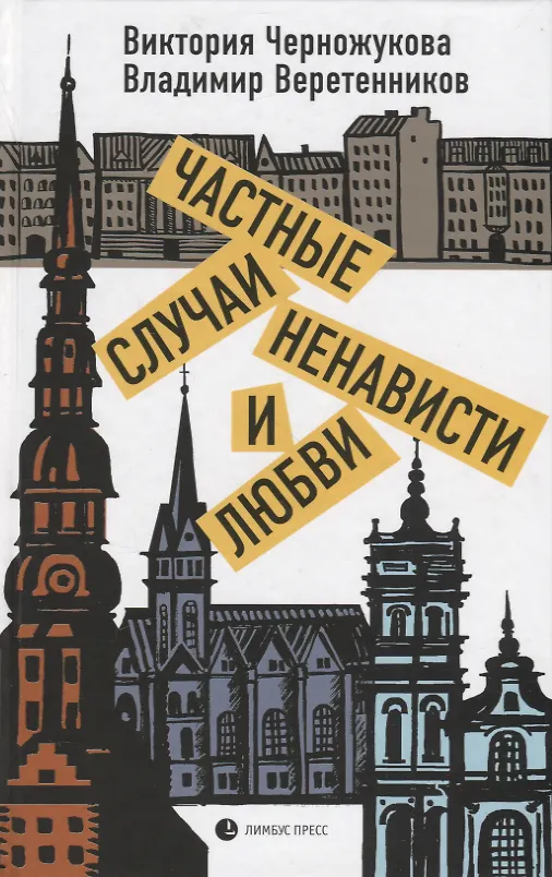 Книга Частные случаи ненависти и любви (Владимир Веретенников, Виктория Черножукова) — 1