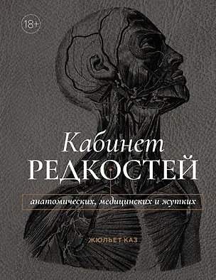 Книга Кабинет редкостей – анатомических, медицинских и жутких (Жюльет Каз)
