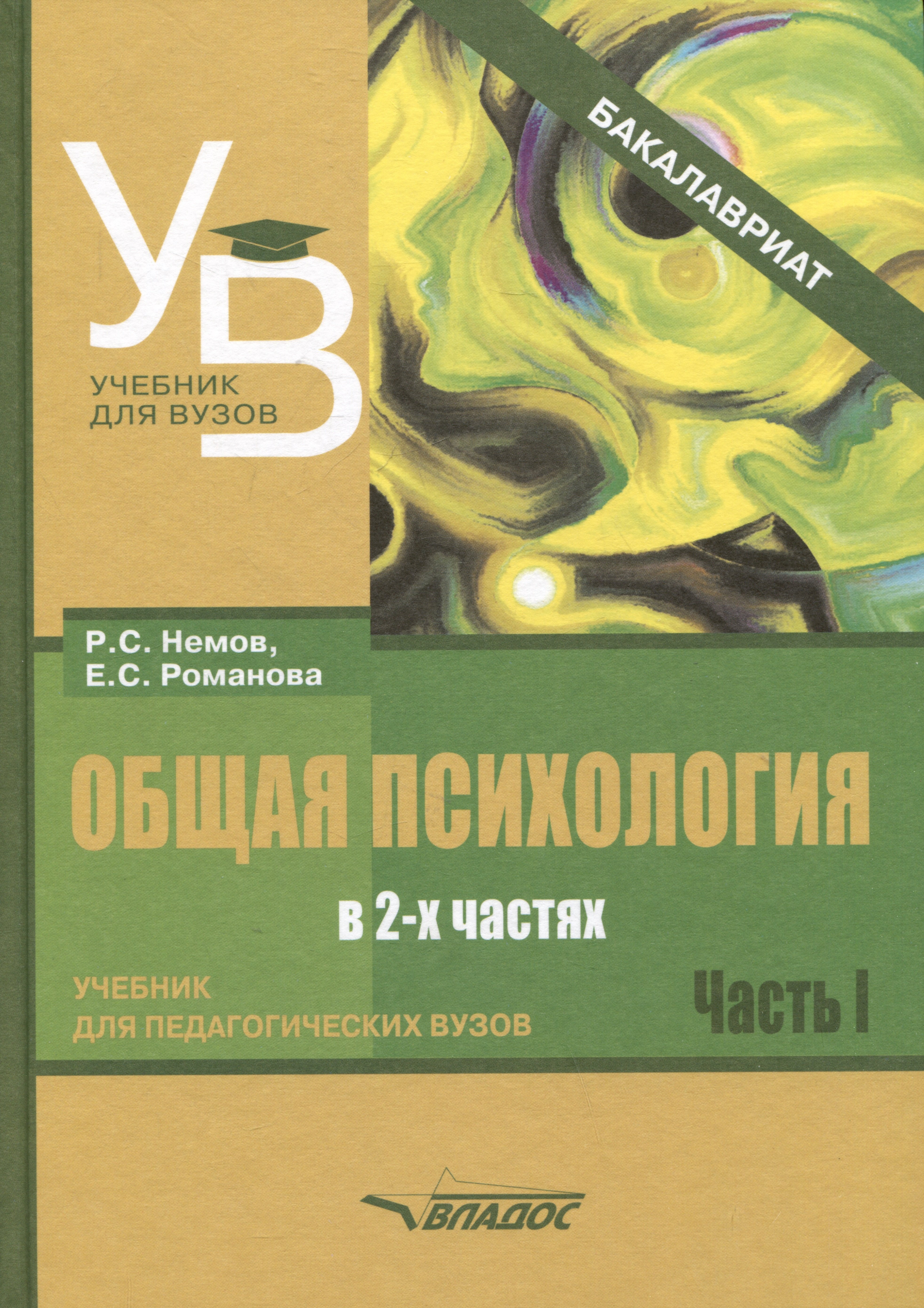 

Общая психология: учебник для педагогических вузов. В 2-х частях. Часть 1