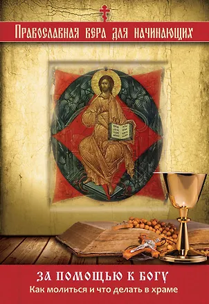 Книга За помощью к Богу: Как молиться и что делать в храме ()
