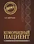 Коморбидный пациент: руководство для практических врачей — 2485035 — 1