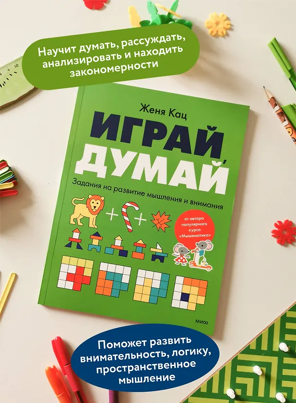 Книга Играй, думай. Задания на развитие мышления и внимания (Евгения Кац) — 6