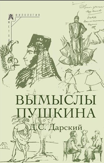 

Вымыслы Пушкина