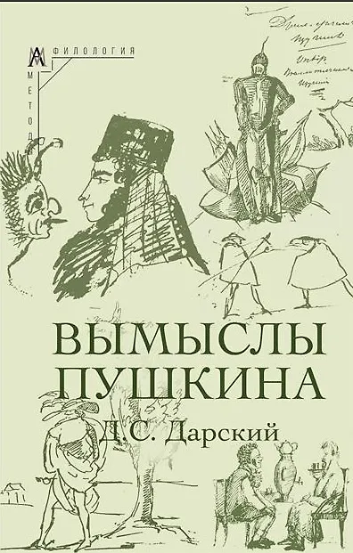 Книга Вымыслы Пушкина (Дмитрий Дарский) — 1