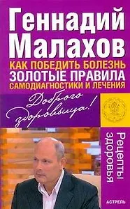Как победить болезнь. Золотые правила самодиагностики и лечения