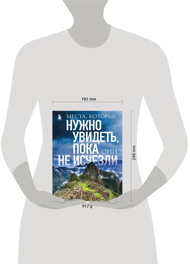 Книга Места, которые нужно увидеть, пока они не исчезли (Елена Яворская) — 13