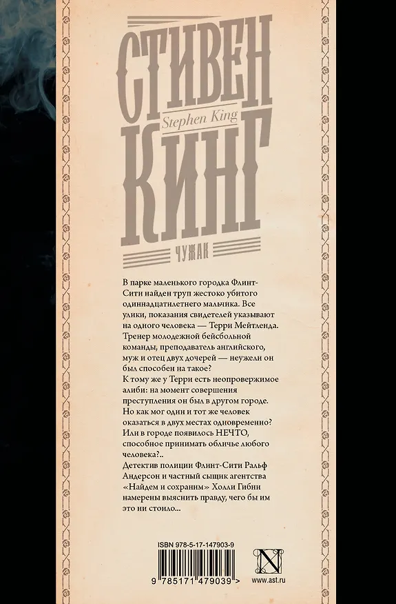 Книга Чужак (Стивен Кинг) — 2