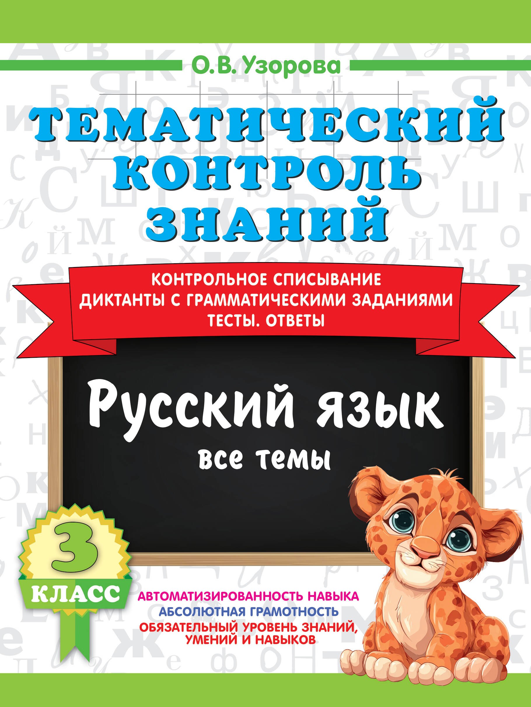 Ольга Васильевна Узорова Тематический контроль знаний. Русский язык 3 класс