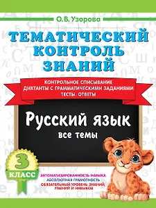 Тематический контроль знаний. Русский язык 3 класс