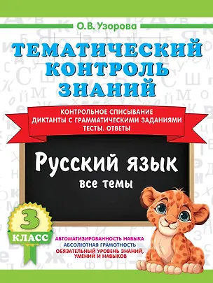 Книга Тематический контроль знаний. Русский язык 3 класс (Ольга Узорова)