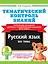 Тематический контроль знаний. Русский язык 3 класс — 3168214 — 1