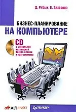 Бизнес-планирование на компьютере (+CD с уникальной коллекцией бизнес-планов и программами)
