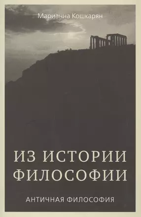 Из истории философии. Античная философия. Курс лекций. Часть 1 — 2198666 — 1