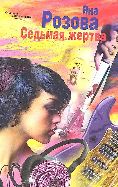 Книга Седьмая жертва () — 1
