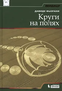 Круги на полях