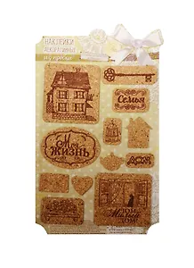 Наклейки декоративные Моя жизнь (1220684) (из пробки) (Арт Узор) (упаковка)
