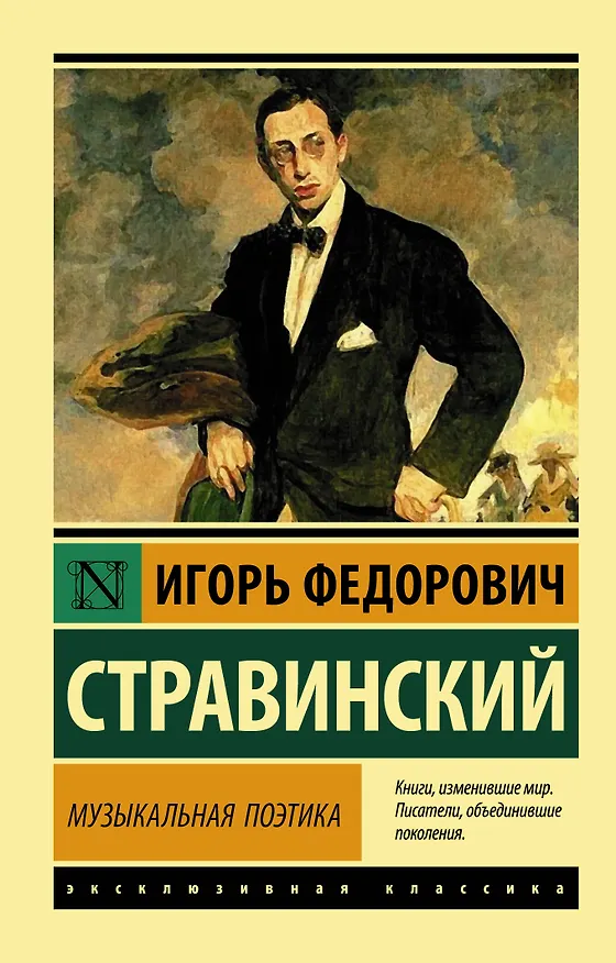Книга Музыкальная поэтика (Игорь Стравинский) — 1