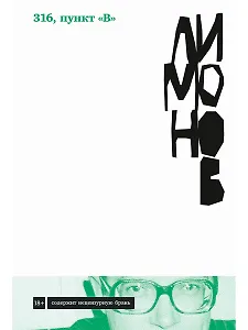 316, пункт "В": роман