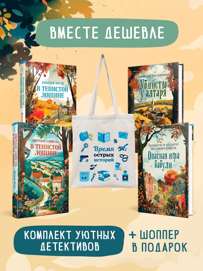 

Шоппер + комплект из 4-х книг. Уютные детективы (Зверские убийства в Тенистой Лощине, Забытые кости в Тенистой Лощине, Убийство у алтаря, Опасная игра бабули)