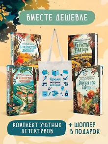 Шоппер + комплект из 4-х книг. Уютные детективы (Зверские убийства в Тенистой Лощине, Забытые кости в Тенистой Лощине, Убийство у алтаря, Опасная игра бабули)