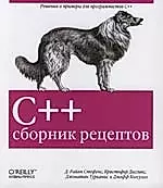 C++. Сборник рецептов — 2111529 — 1