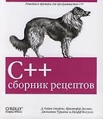Книга C++. Сборник рецептов () — 1