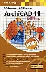 ArchiCAD 11: Лучший самоучитель — 2166624 — 1
