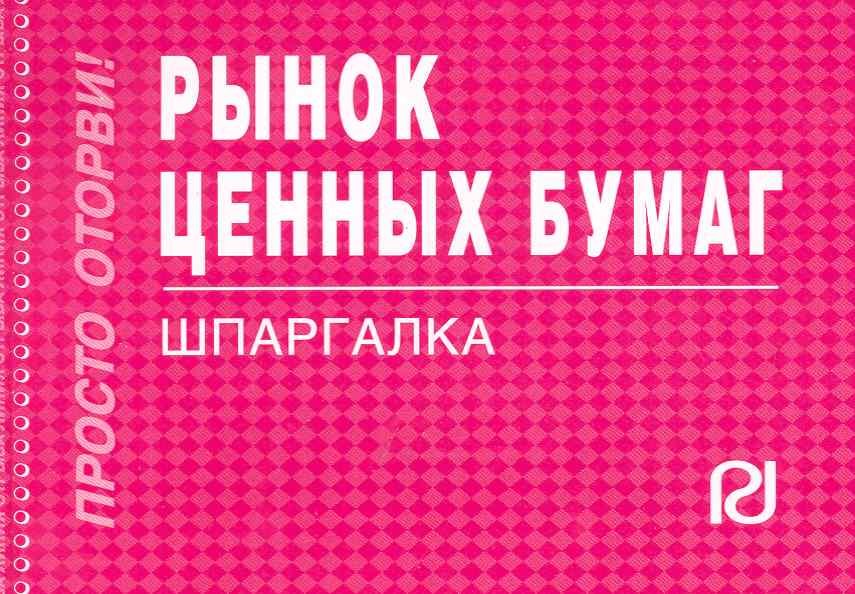

Рынок ценных бумаг: Шпаргалка.