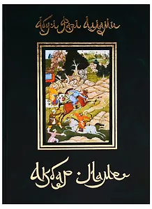 Акбар-наме. Абу-л Фазл Аллами. Кн.5