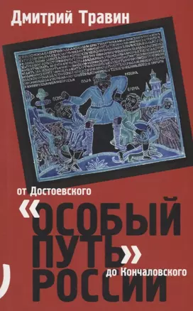 Особый путь России от Достоевского до Кончаловского (м) Травин — 2688387 — 1