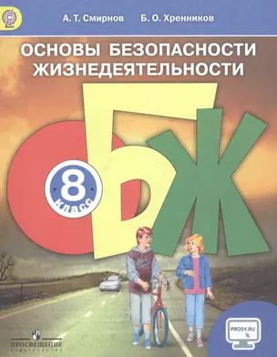 Основы безопасности жизнедеятельности. 8 класс. Учебник — 2694444 — 1