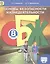Основы безопасности жизнедеятельности. 8 класс. Учебник — 2694444 — 1