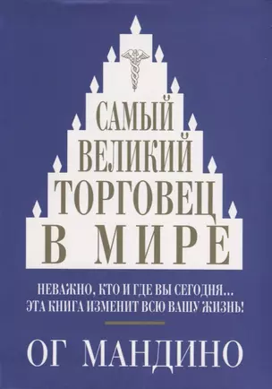 Самый великий торговец в мире (Мандино) — 2761052 — 1